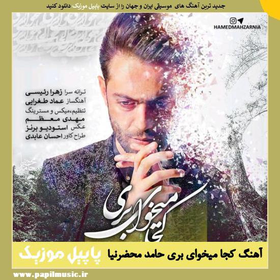 Hamed Mahzarnia Koja Mikhay Beri دانلود آهنگ کجا میخوای بری از حامد محضرنیا